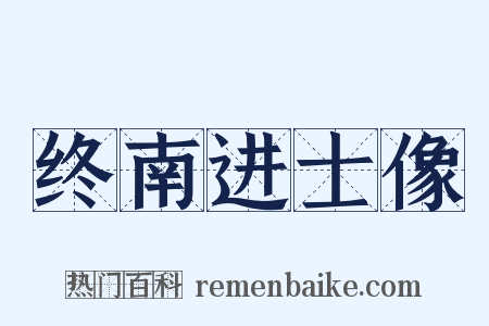 终南进士像是什么意思的图片